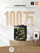 小米米家2025年新爆款！米家智能桌面鱼缸众筹破